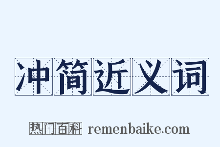 冲简近义词是什么意思的图片